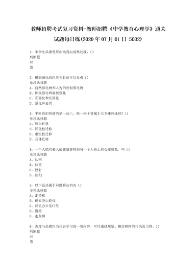 教师招聘考试复习资料教师招聘中学教育心理学通关试题每日练2020年07月01日5032