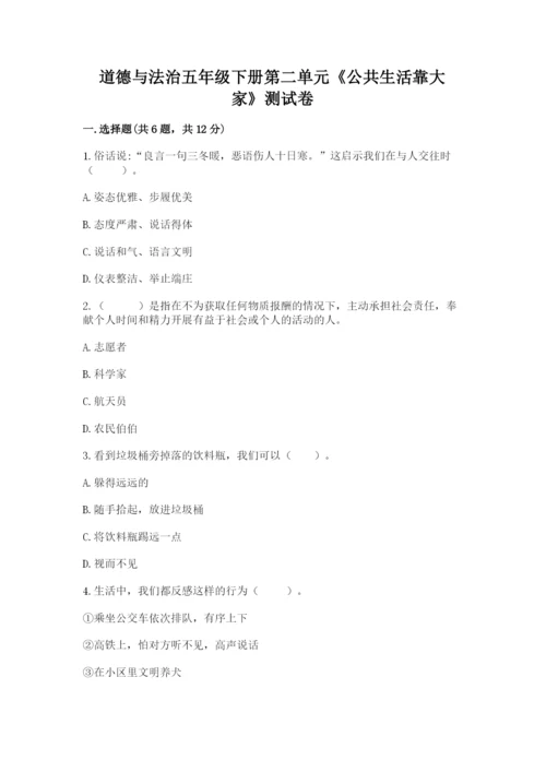 道德与法治五年级下册第二单元《公共生活靠大家》测试卷及答案（最新）.docx