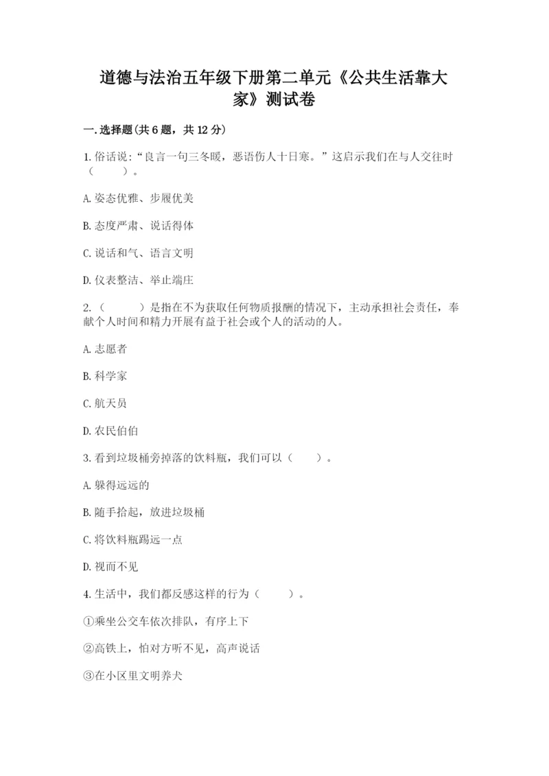 道德与法治五年级下册第二单元《公共生活靠大家》测试卷及答案（最新）.docx