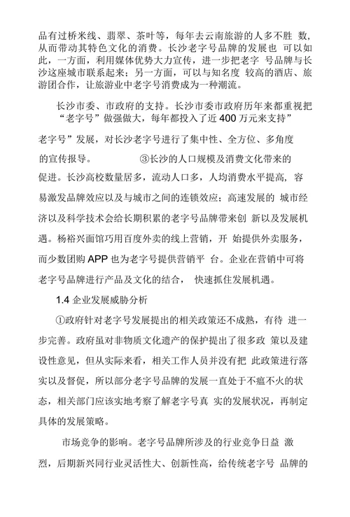 长沙老字号品牌发展现状及价值提升探究