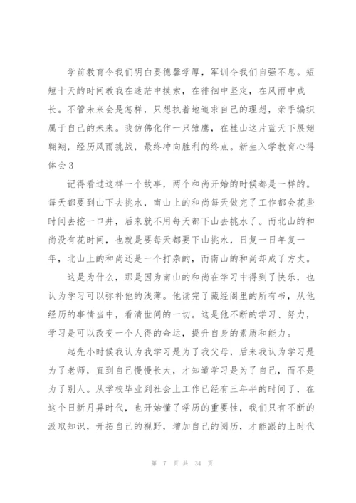 新生入学教育心得体会15篇.docx