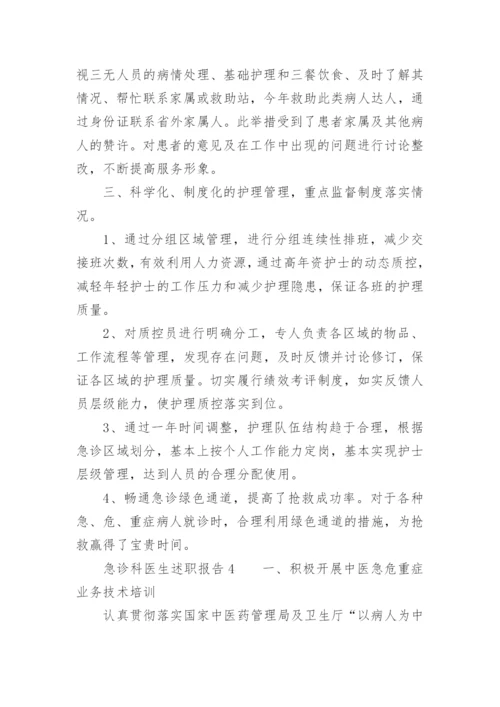 急诊科医生述职报告.docx