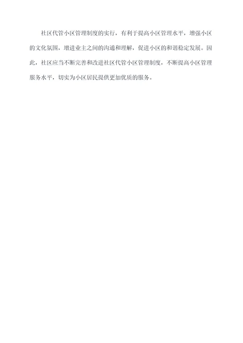 社区代管小区管理制度