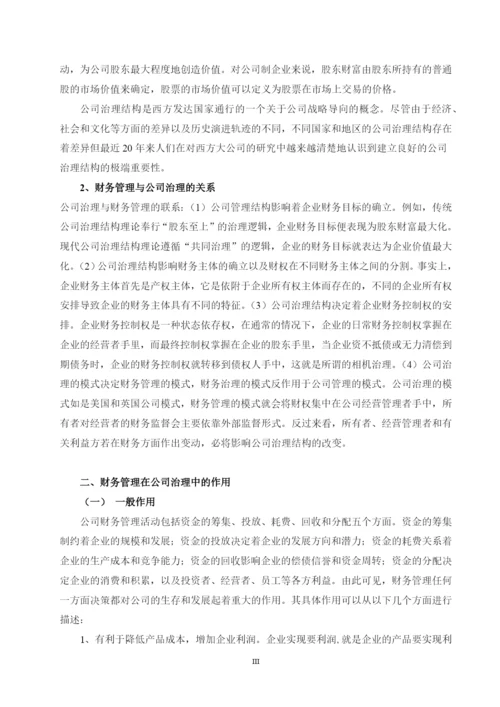 财务管理在公司治理中的作用---毕业论文设计.docx