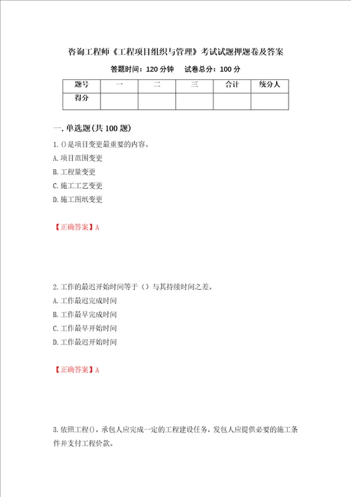 咨询工程师工程项目组织与管理考试试题押题卷及答案第72套