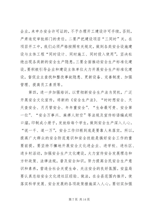 副县长全县安全生产工作会议讲话稿.docx