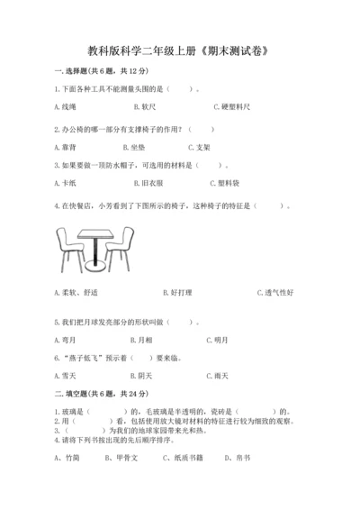 教科版科学二年级上册《期末测试卷》带答案ab卷.docx