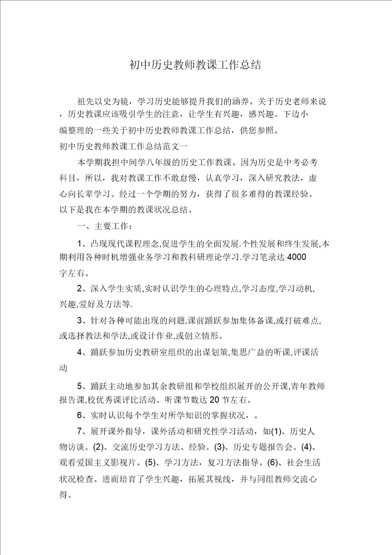 初中历史教师教学工作总结