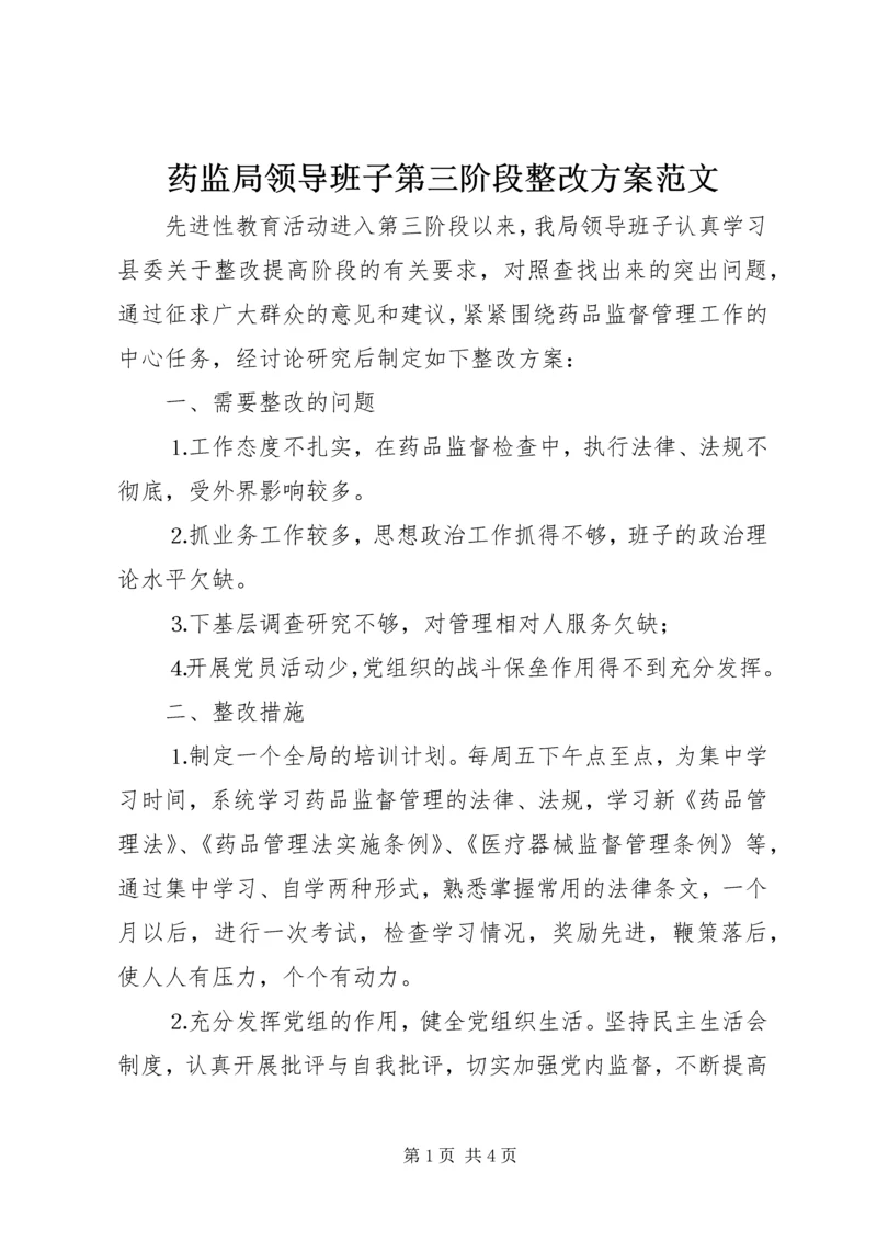 药监局领导班子第三阶段整改方案范文 (6).docx