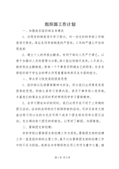 组织部工作计划 (14).docx