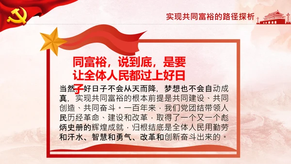 实现共同富裕思想政策意义原则党课PPT模板