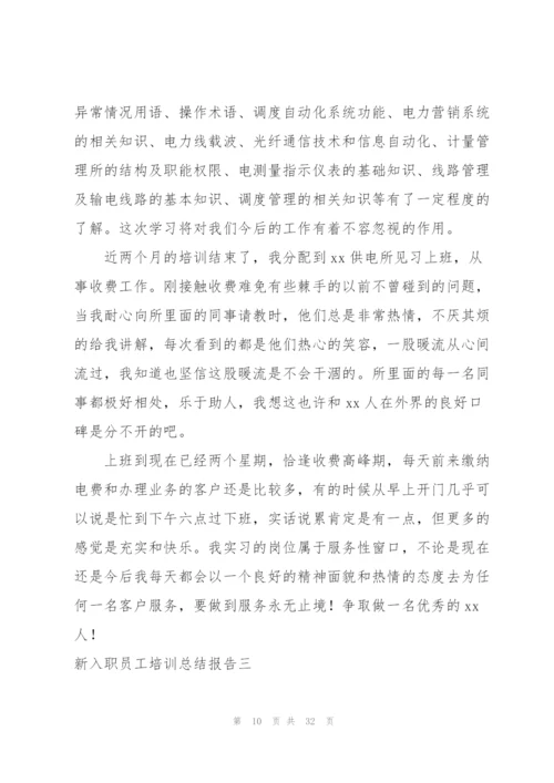 新入职员工素质提升培训总结 (合集4篇).docx