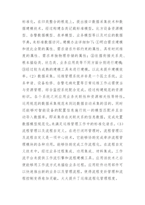 电力通信中运维管理系统的应用剖析论文.docx