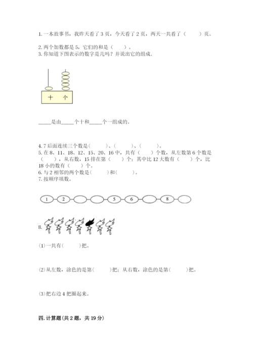 人教版一年级上册数学期末测试卷及参考答案（精练）.docx