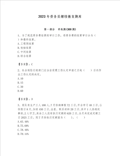 2023年劳务员继续教育题库夺冠