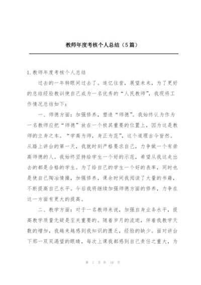 教师年度考核个人总结（5篇）.docx