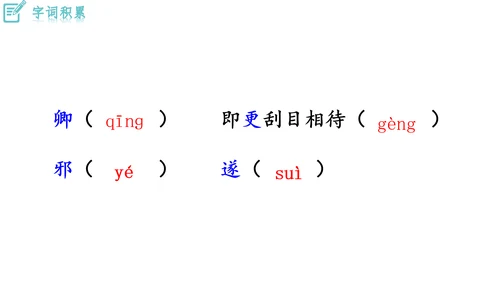 4《 孙权劝学》