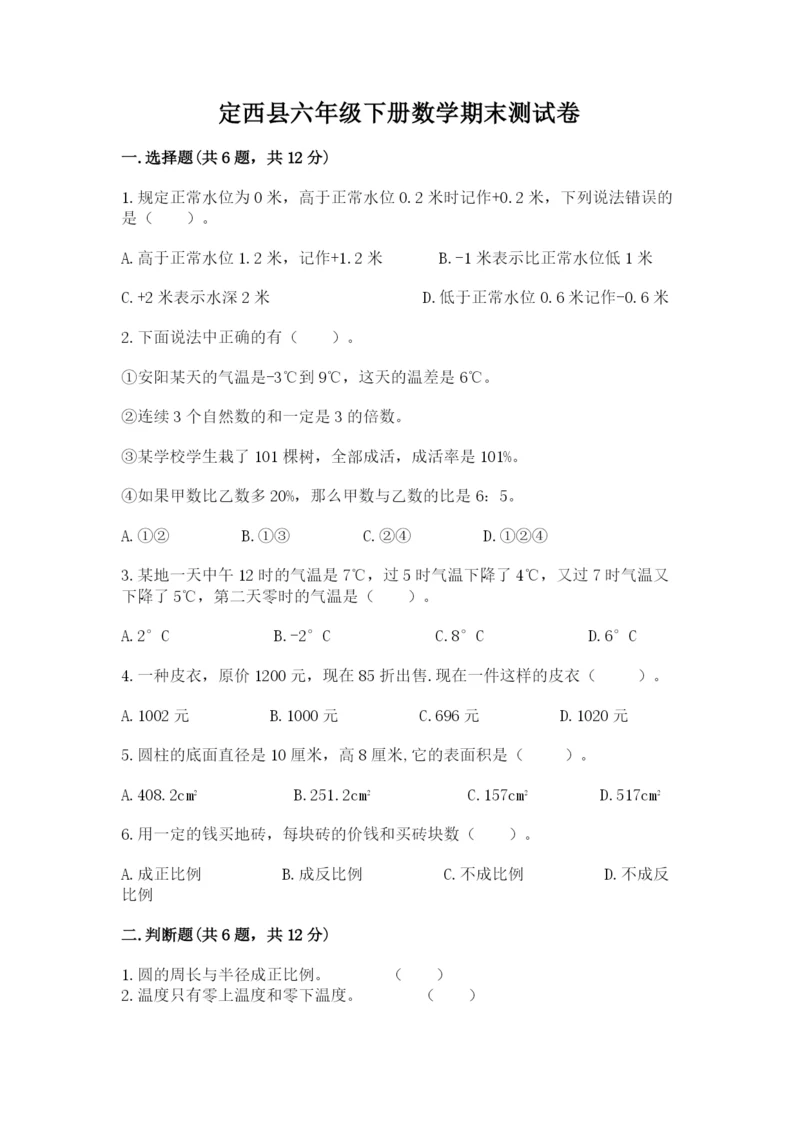 定西县六年级下册数学期末测试卷（精练）.docx
