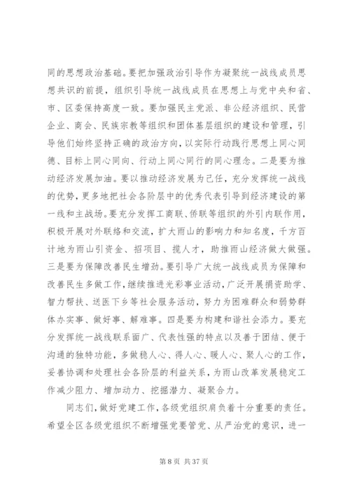 在全区党建工作会议上的致辞范文.docx