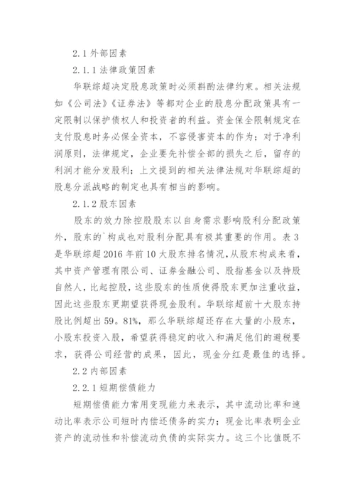 我国零售企业股利分配政策探析的管理论文.docx