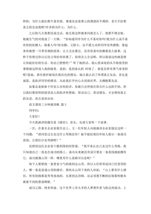 语文课前三分钟演讲稿范文集锦七篇.docx