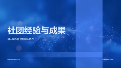 社团经验与成果