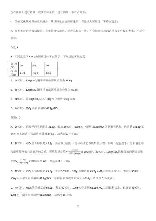 人教版2023初中化学九年级化学下册第九单元溶液重点归纳笔记.docx