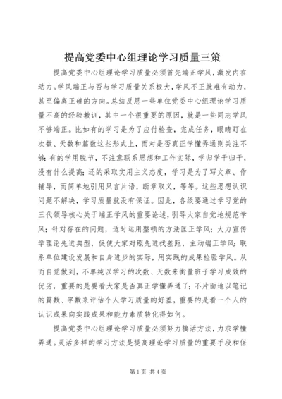提高党委中心组理论学习质量三策 (5).docx