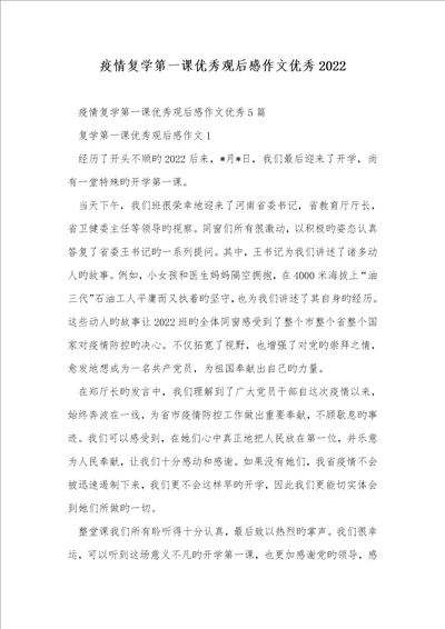 疫情复学第一课优异观后感作文优异2022