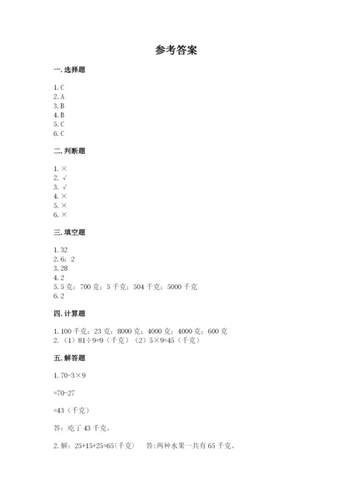 人教版二年级下册数学第八单元 克和千克 测试卷及答案参考.docx