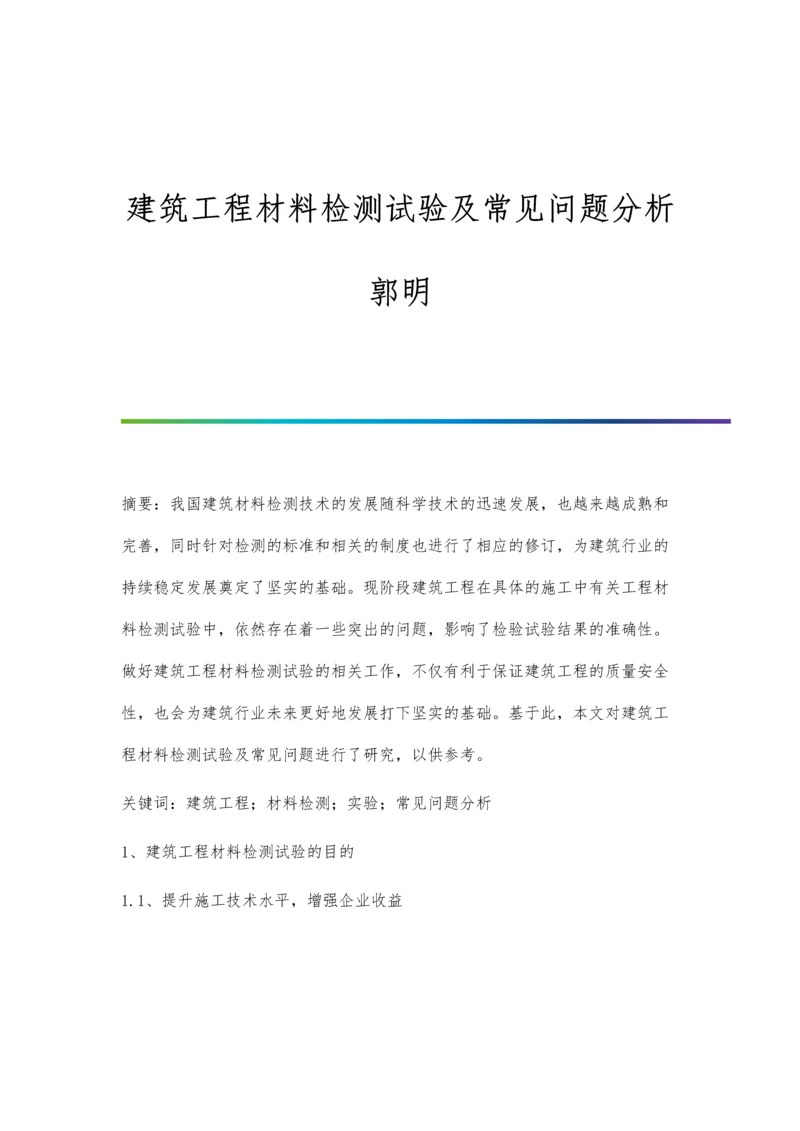 建筑工程材料检测试验及常见问题分析郭明.docx