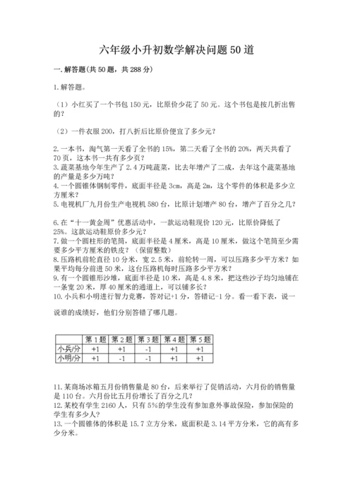 六年级小升初数学解决问题50道附完整答案【名校卷】.docx