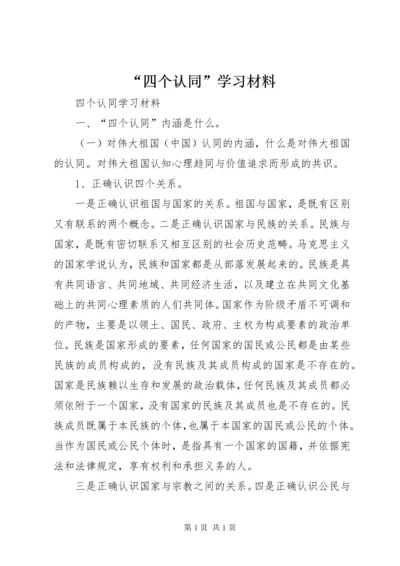 “四个认同”学习材料.docx