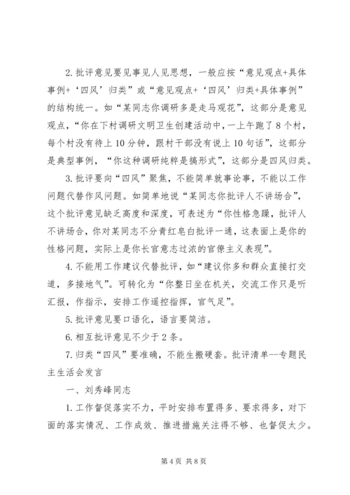 民主生活会组织生活会党员互相批评清单.docx