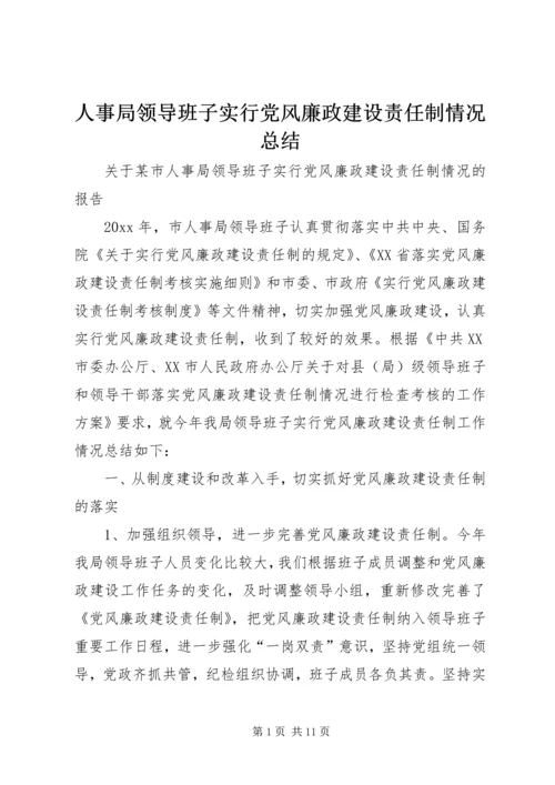 人事局领导班子实行党风廉政建设责任制情况总结精编.docx