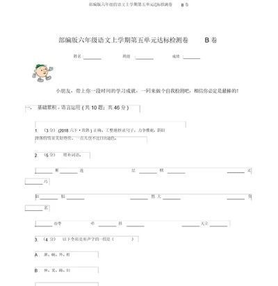 部编版六年级的语文上学期第五单元达标检测卷B卷