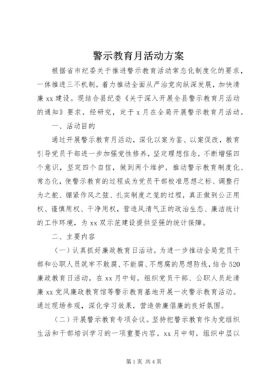 警示教育月活动方案.docx