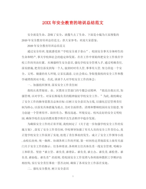精编之安全教育的培训总结范文.docx