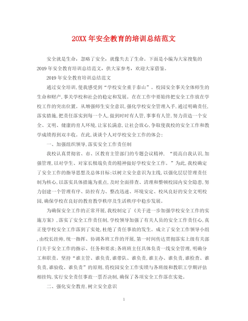 精编之安全教育的培训总结范文.docx