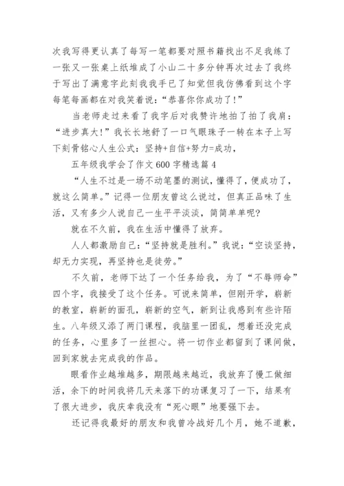 五年级我学会了作文600字(精选5篇).docx