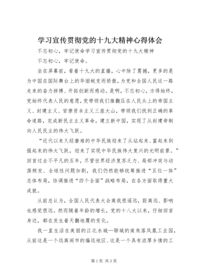 学习宣传贯彻党的十九大精神心得体会 (4).docx