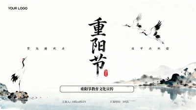 黑白古风重阳节教育文化宣传PPT模板