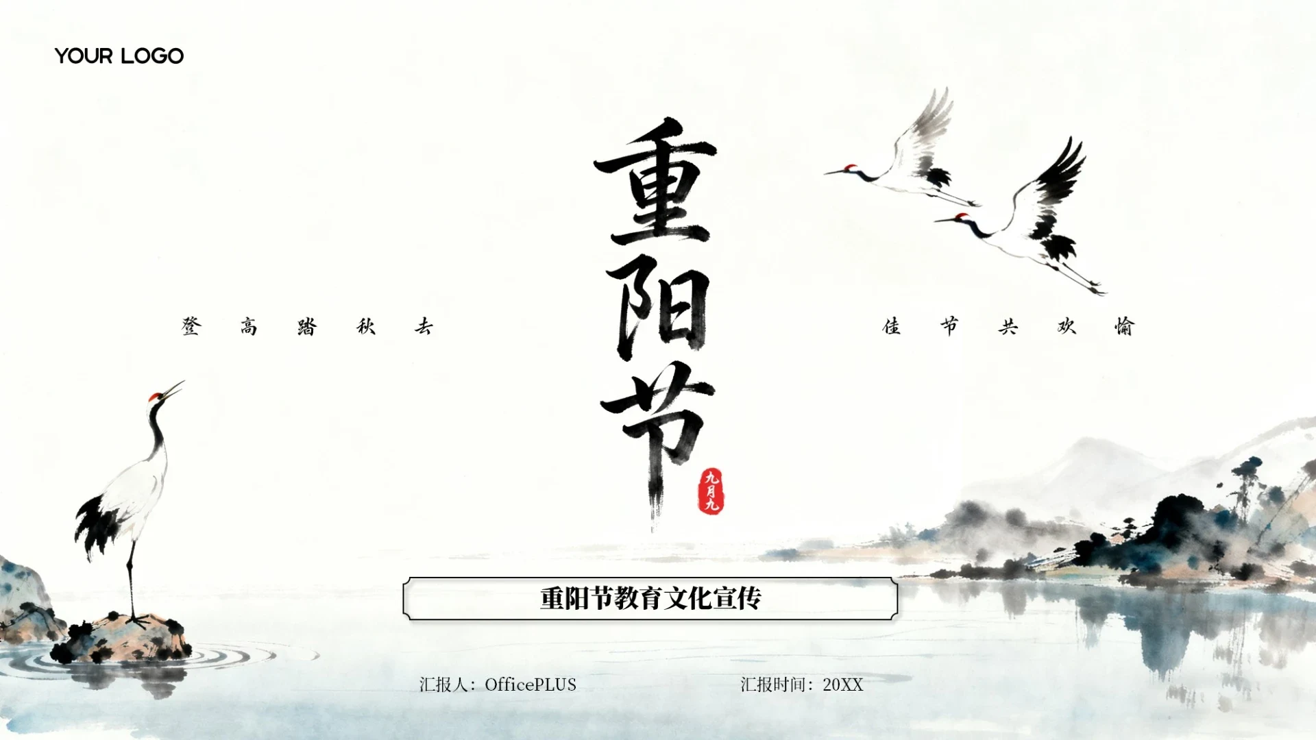 黑白古风重阳节教育文化宣传PPT模板