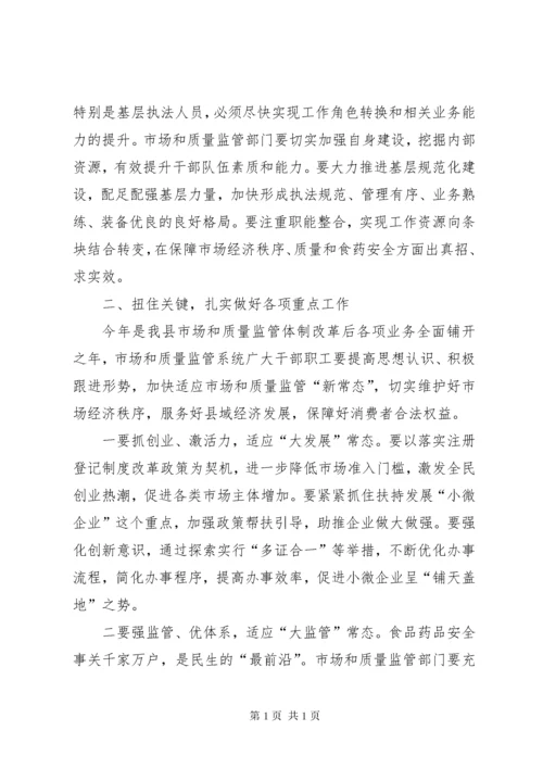 市场和质量监管工作会议讲话.docx