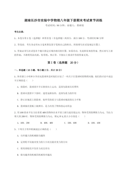 强化训练湖南长沙市实验中学物理八年级下册期末考试章节训练练习题（含答案详解）.docx