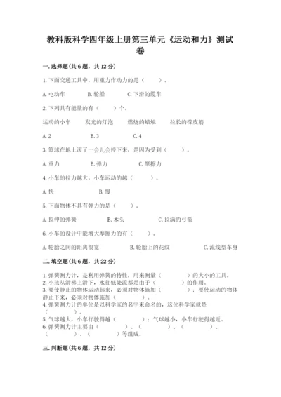 教科版科学四年级上册第三单元《运动和力》测试卷精品【基础题】.docx