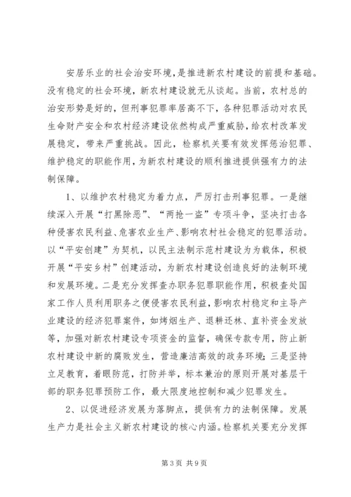 充分发挥检察职能为社会主义新农村建设服务.docx