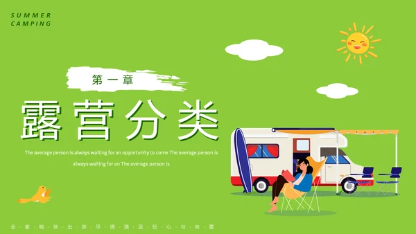 夏日避暑露营，野营活动通用PPT模板
