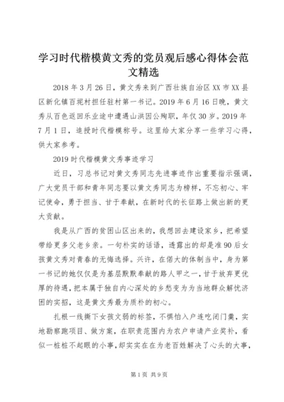 学习时代楷模黄文秀的党员观后感心得体会范文精选.docx