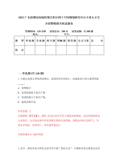 2022广东深圳市深汕特别合作区国土空间规划研究中心专业人才公开招聘模拟考核试题卷8